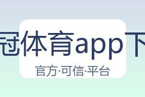 皇冠体育app下载 配图